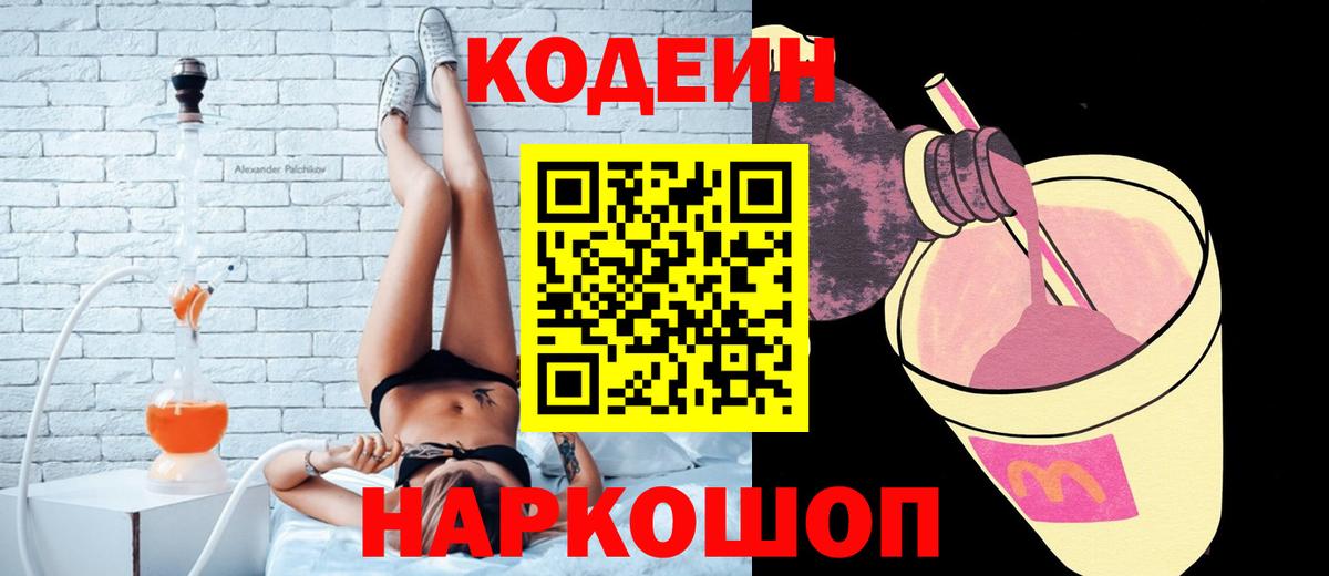 Ипатово  Кодеин Purple Drank  Вход с VPN 